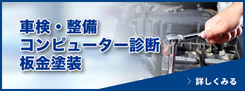 車検・整備コンピューター診断板金塗装