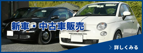 新車・中古車販売