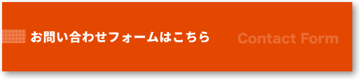 お問い合わせフォームはこちら