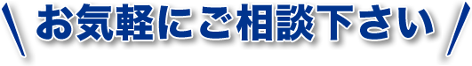 お気軽にご相談下さい