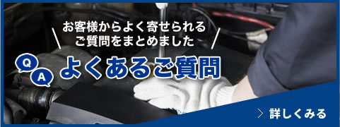 よくあるご質問