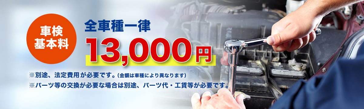 車検基本料13000円