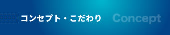 コンセプト・こだわり