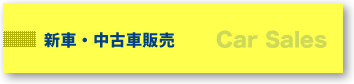 新車・中古車販売