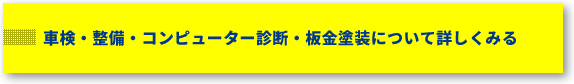 車検・整備・コンピューター診断・板金塗装について詳しくみる