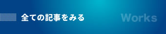 全ての記事をみる