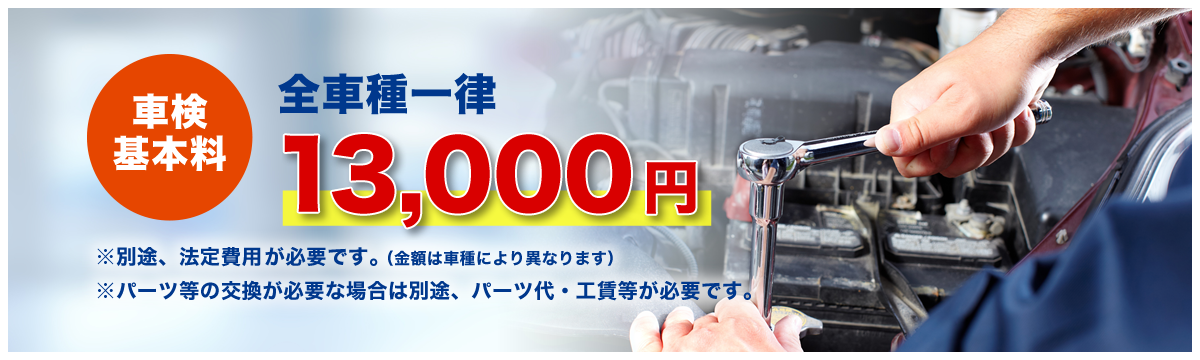 全車種一律13,000円