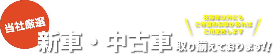 新車・中古車取り揃えております