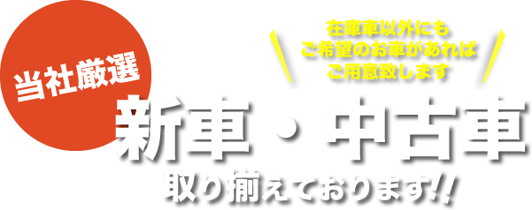 新車・中古車取り揃えております