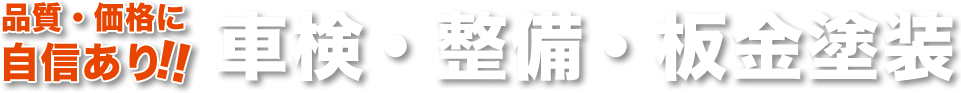 車検・整備・板金塗装