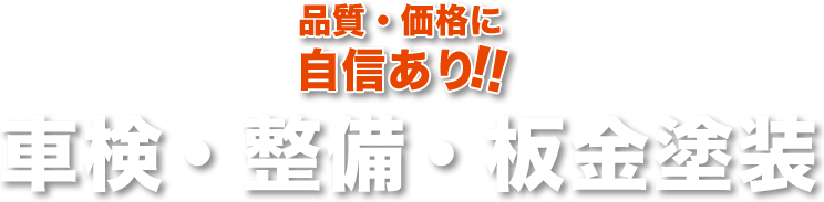 車検・整備・板金塗装