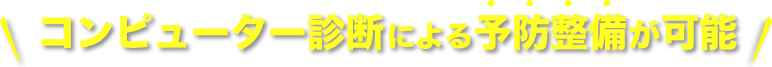 コンピューター診断による予防整備が可能