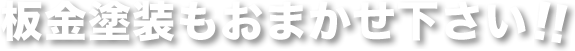 板金塗装もおまかせ下さい!!